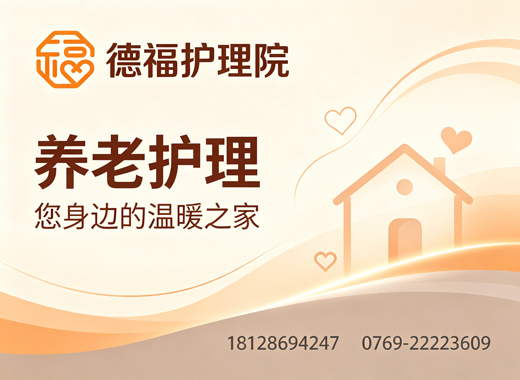 德福护理院珠海线上分站